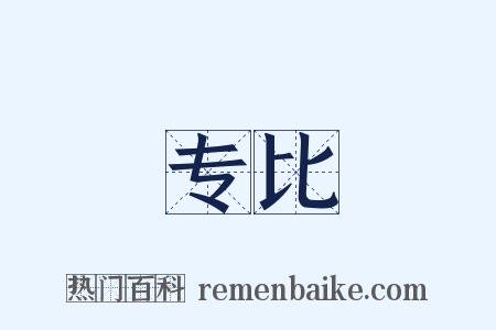 专比是什么意思的图片